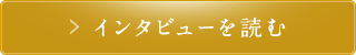 インタビューを読む